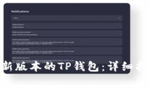 如何安装中本聪最新版本的TP钱包：详细指南与常见问题解答