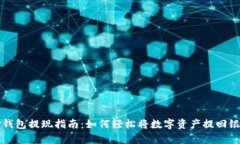 安卓TP钱包提现指南：如何轻松将数字资产提回银