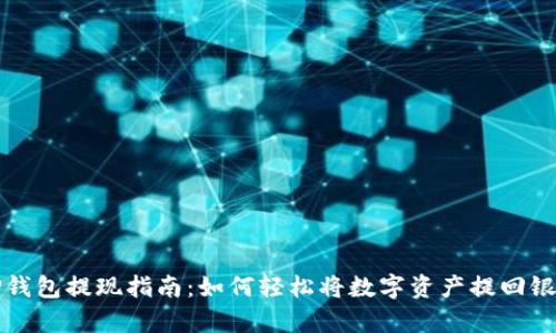 安卓TP钱包提现指南：如何轻松将数字资产提回银行账户