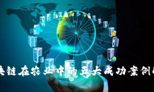 区块链在农业中的五大成功案例解析