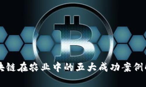 区块链在农业中的五大成功案例解析