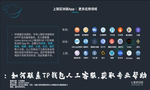 : 如何联系TP钱包人工客服，获取专业帮助