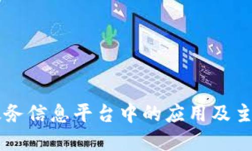 区块链在政务信息平台中的应用及主要平台介绍