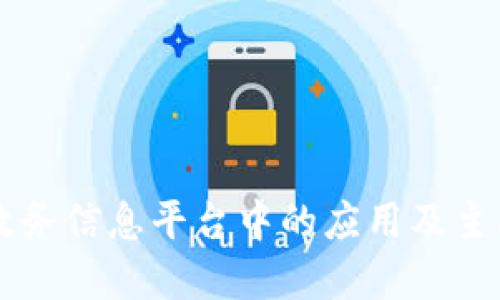 区块链在政务信息平台中的应用及主要平台介绍