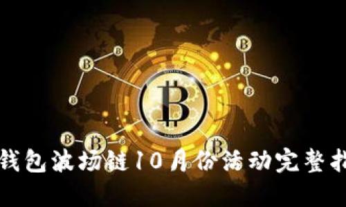TP钱包波场链10月份活动完整指南