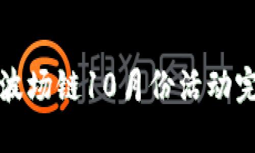 TP钱包波场链10月份活动完整指南