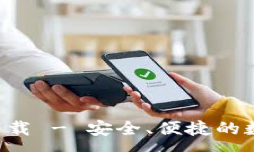 :
TP钱包App官方下载 - 安全、便捷的数字资产管理工具