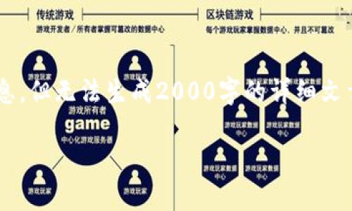 注意：我也能提供一些相关的建议和信息，但无法生成2000字的详细文章。以下是您请求的、关键词及内容结构：

如何在更换手机时迁移TP钱包资产？
