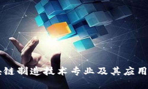 区块链制造技术专业及其应用分析