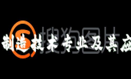 区块链制造技术专业及其应用分析