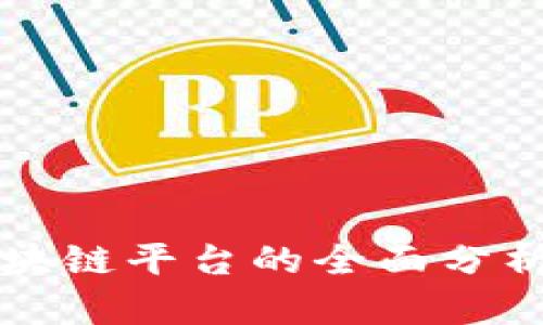 沈阳区块链平台的全面分析与推荐
