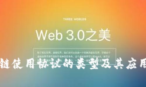 区块链使用协议的类型及其应用分析