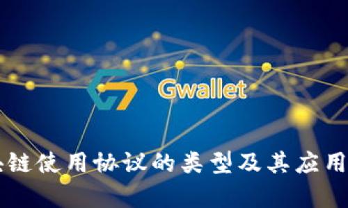 区块链使用协议的类型及其应用分析