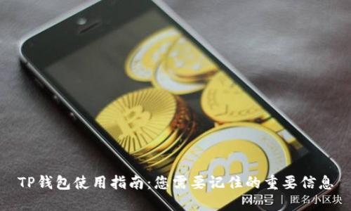 TP钱包使用指南：您需要记住的重要信息