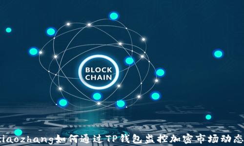 
xiaozhang如何通过TP钱包监控加密市场动态？