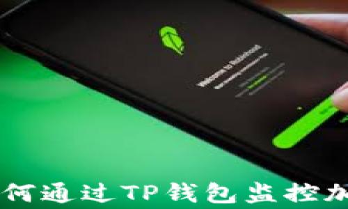 
xiaozhang如何通过TP钱包监控加密市场动态？