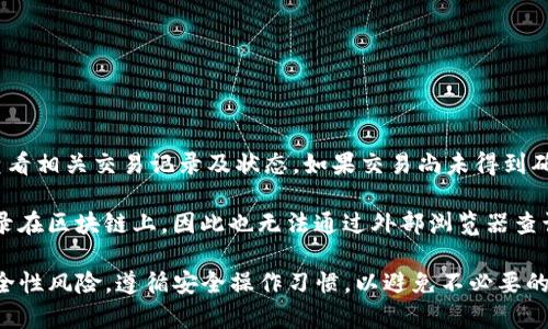   T P钱包不联网情况下，资金能否转走的深度解析 / 

 guanjianci TP钱包, 钱包不联网, 钱包转账, 数字货币, 钱包安全 /guanjianci 

随着数字货币的普及，TP钱包作为一种新的数字资产存储方式，受到了越来越多用户的关注与使用。TP钱包是基于区块链技术的电子钱包，用户可以用它来存储、接收和转移数字货币。然而，关于钱包在不联网的情况下能否转账，许多人仍然存在疑问。在本篇文章中，我们将深入探讨TP钱包在离线状态下有关资金转移的方方面面，包括其中的原理、流程以及安全性分析。

TP钱包的基本原理

TP钱包作为一种数字资产管理工具，其基本原理是在区块链网络下完成资产的存储与转移。每个钱包都有一对加密密钥，包含一个公钥和一个私钥。公钥可以被任何人查看并用于接收资金，而私钥则需要妥善保管，用于资金的签名和转移。

当用户想要转账时，TP钱包会使用私钥对转账信息进行签名，并将这一信息发送到区块链网络进行验证及记录。若区块链网络不在线，即使用户在本地生成了签名，该转账信息也无法被广播到区块链网络，导致资金无法转走。

TP钱包不联网的情况下资金转走的可能性

在讨论TP钱包不联网情况下能否转走资金之前，我们有必要明确区块链的工作机制。区块链是一种分布式账本技术，其特点是去中心化和不可篡改。当用户进行转账时，交易信息需要通过互联网上的节点进行验证，以记录在区块链中。

在不联网的情况下，TP钱包本身还是能够生成交易信息并进行签名，但由于无法连接到网络，该交易不能被广播到区块链，所有的交易状态都是离线的。这意味着用户虽然在理论上可以在TP钱包上进行操作，但实际上资金并未被转移到其他用户的账户中。

如何保证TP钱包的安全性

在数字资产的管理中，安全性是用户最为关注的话题之一。TP钱包的安全性不仅与其技术实现有关，也与用户的操作习惯密切相关。对于使用TP钱包的用户来说，保管好私钥是至关重要的，私钥一旦泄露，将导致资金被盗取。

此外，为了增强安全性，用户应该定期更新密码，及时备份钱包数据，以及避免在不安全的设备上使用钱包应用程序。此外，建议用户在非联网状态下使用硬件钱包来存储大额资产，这样可以更好地保护数字货币的安全。

常见的关于TP钱包的问题

在讨论TP钱包的使用过程中，用户经常会遇到一些问题。以下是四个常见问题及其详细解答：

1. TP钱包支持哪些类型的数字货币？

TP钱包支持多种类型的数字货币，包括但不限于比特币、以太坊、瑞波币等。不同数字货币之间的技术实现和协议存在差异，因此在使用TP钱包时，用户需要根据自身需求选择合适的数字资产进行存储与管理。

同时，TP钱包也会根据市场动态定期更新支持的数字货币种类，用户可在钱包应用的官方网站或客户端查看最新的支持列表。

2. TP钱包如何恢复被丢失的资产？

资产丢失常常是因为用户误删除或遗忘密码等原因造成的。TP钱包通常会提供助记词或私钥备份功能，用户可以利用这些信息来恢复数字资产。如果用户在创建钱包时进行了助记词备份，可以通过助记词重新恢复钱包账户。

值得注意的是，备份助记词要妥善保管，避免泄露他人。如果助记词丢失且没有其他备份手段，用户将无法恢复钱包内的资产，导致资产损失。

3. 如何提升TP钱包的安全性？

提升TP钱包安全性的方式有很多。首先，用户应当确保软件与系统的最新版本，以避免因漏洞导致的安全性问题。其次，设置复杂的密码，并定期更换密码。此外，启用双重身份认证可以进一步增强账户的安全性。

另外，建议用户在安全的环境中进行交易，例如私有网络、VPN等，避免在公共Wi-Fi环境中操作。此外，定期备份钱包的私钥或助记词也是非常必要的。

4. TP钱包交易状态的查询方式是什么？

用户可以通过区块链浏览器来查询TP钱包的交易状态。每一笔交易在成功广播到区块链网络后，都会被记录在区块链上，用户只需要输入自己的钱包地址，即可查看相关交易记录及状态。如果交易尚未得到确认，则说明该交易仍在待处理状态。

同时，TP钱包自身也会提供交易记录的功能，用户可以在钱包应用中直接查看自己的历史交易。但需要注意的是，如果在不联网的状态下进行操作，交易不会被记录在区块链上，因此也无法通过外部浏览器查询交易的进展。

综上所述，TP钱包作为一种数字资产管理工具，在不联网的情况下虽然可以生成交易信息，但实际上并不能完成资金的转移。用户在使用TP钱包时，应时刻关注安全性风险，遵循安全操作习惯，以避免不必要的资产损失。同时，对于相关的疑问，用户可以通过通过多种渠道获取帮助，从而提升使用体验。