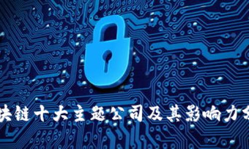 区块链十大主题公司及其影响力分析