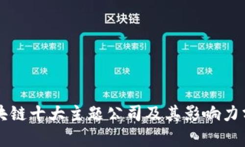 区块链十大主题公司及其影响力分析