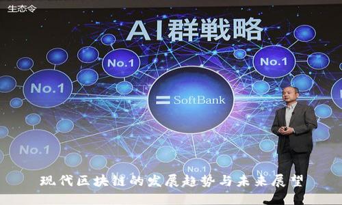 现代区块链的发展趋势与未来展望
