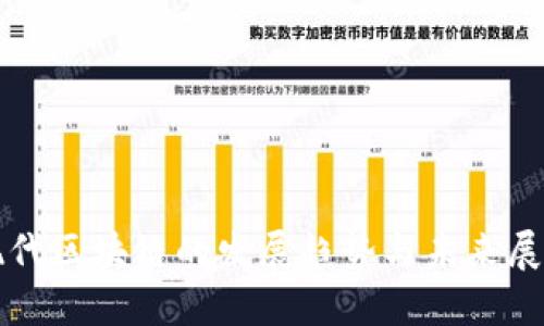 现代区块链的发展趋势与未来展望