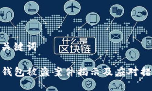 和关键词

TP钱包被盗案件揭示及应对措施