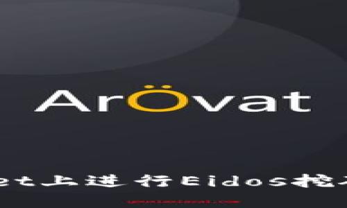 如何在TokenPocket上进行Eidos挖矿：详尽指南与技巧