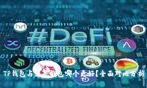 TP钱包与麦子钱包哪个更好？全面对比分析