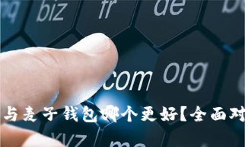TP钱包与麦子钱包哪个更好？全面对比分析