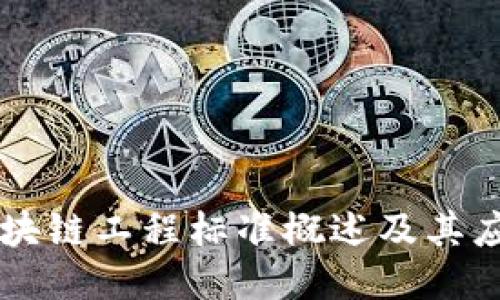 区块链工程标准概述及其应用