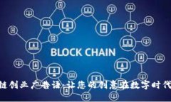 u/u区块链创业广告语：让您的创意在数字时代蓬