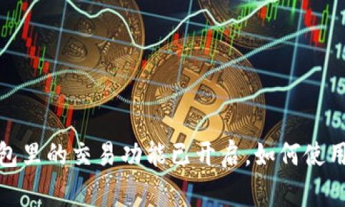 Pi币在TP钱包里的交易功能已开启，如何使用及注意事项