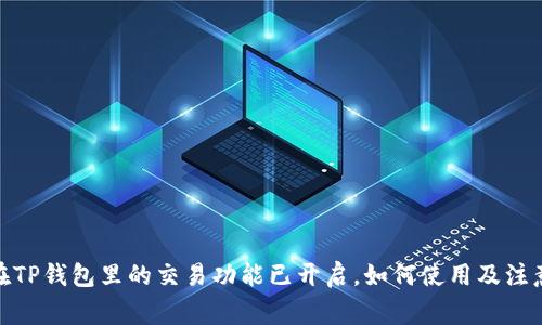 Pi币在TP钱包里的交易功能已开启，如何使用及注意事项