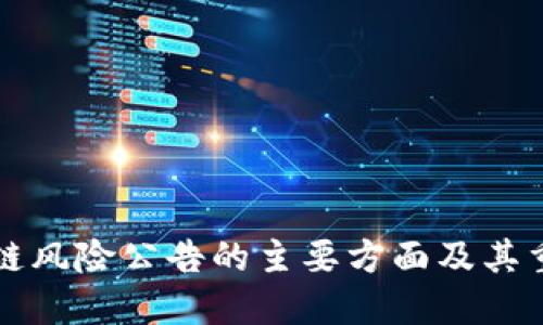 区块链风险公告的主要方面及其重要性