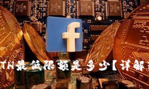 : TP钱包转出ETH最低限额是多少？详解转账流程及费用