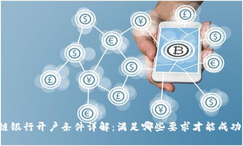 区块链银行开户条件详解：满足哪些要求才能成功开户？