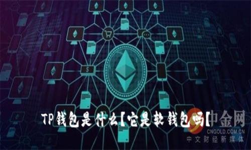TP钱包是什么？它是软钱包吗？