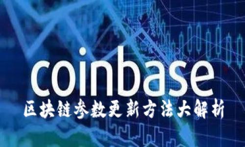 区块链参数更新方法大解析