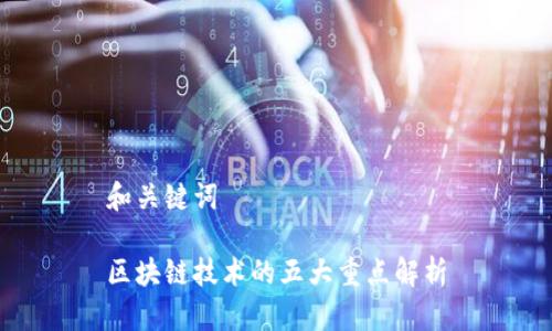 和关键词

区块链技术的五大重点解析