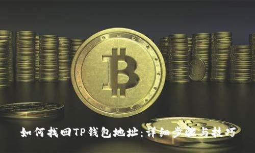 如何找回TP钱包地址：详细步骤与技巧