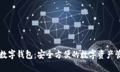 TP国际数字钱包：安全方便的数字资产管理平台