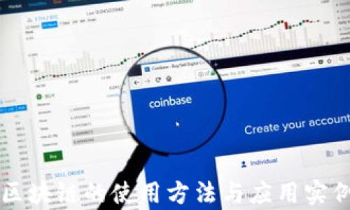 
工业区块链的使用方法与应用实例解析