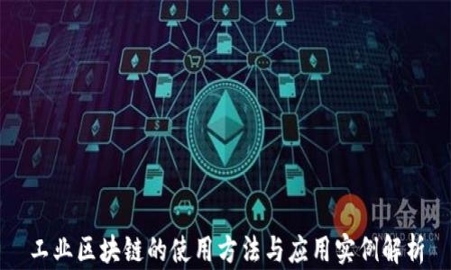 
工业区块链的使用方法与应用实例解析