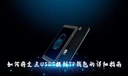 如何将支点USDT提到TP钱包的详细指南