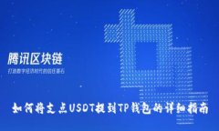 如何将支点USDT提到TP钱包的详细指南