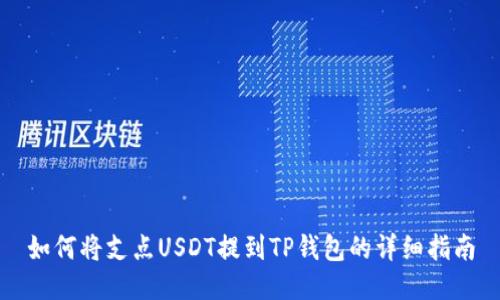 如何将支点USDT提到TP钱包的详细指南