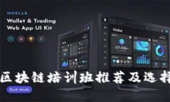 上海区块链培训班推荐及选择指南
