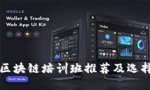上海区块链培训班推荐及选择指南