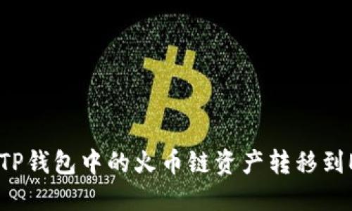 如何将TP钱包中的火币链资产转移到ERC20？