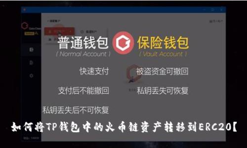 如何将TP钱包中的火币链资产转移到ERC20？